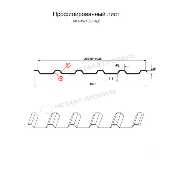 Профилированный лист МП-35х1035-A (ПЭ-01-1014-0,7)