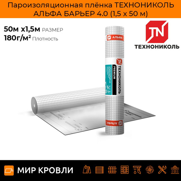 Пароизоляционная плёнка ТЕХНОНИКОЛЬ АЛЬФА БАРЬЕР 4.0 (1,5 x 50 м)