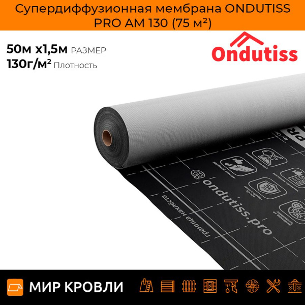 Супердиффузионная мембрана ONDUTISS PRO AM 130 (75 м²)