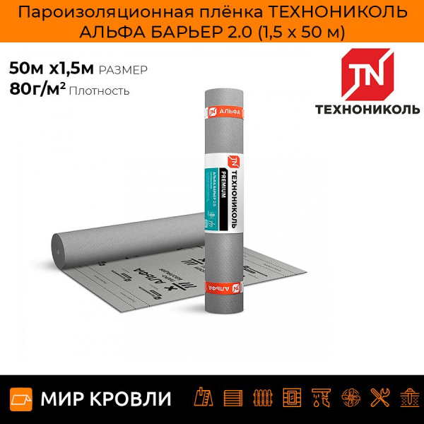 Пароизоляционная плёнка ТЕХНОНИКОЛЬ АЛЬФА БАРЬЕР 2.0 (1,5 х 50 м)